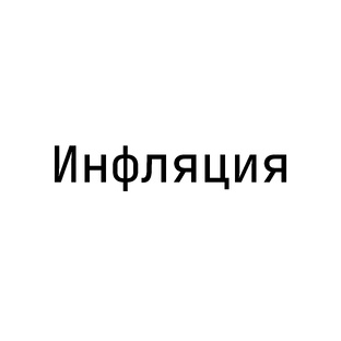 Инфляция
