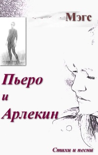 КНИГА МЭГС "ПЬЕРО И АРЛЕКИН"