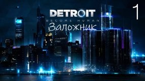 Прохождение Detroit Become Human