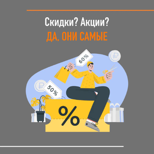 Акции и скидки