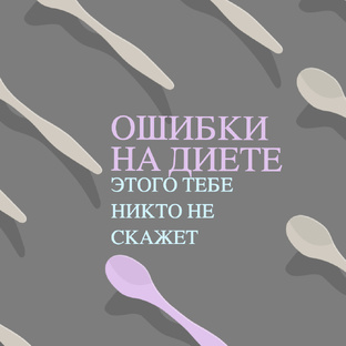 Ошибки всех худеющих