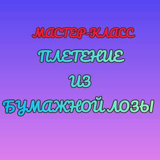 МК. Плетение из бумажной лозы 