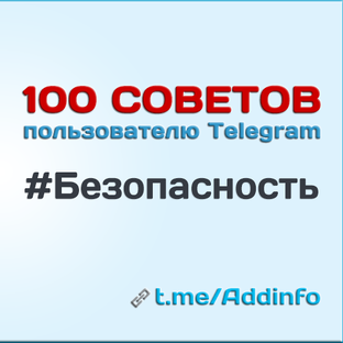 #Безопасность