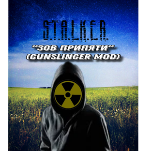 "S.T.A.L.K.E.R."-Зов припяти (GUNSLINGER mod)