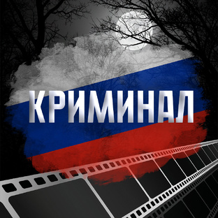 Криминал