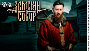 Земский Собор