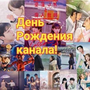 День Рождения канала