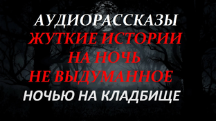 ИСТОРИИ ПРО КЛАДБИЩЕ