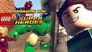 Прохождение игры LEGO MARVEL Super Heroes