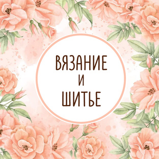 Вязание и шитье для кукол.