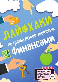 Лайфхаки для кошелька