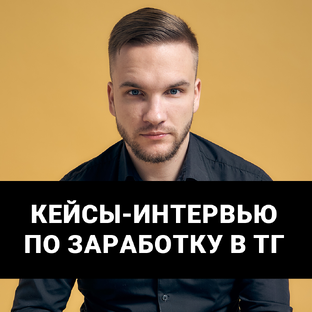 Кейсы по заработку в Телеграм