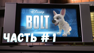 The Dog Bolt / Пёс Вольт 