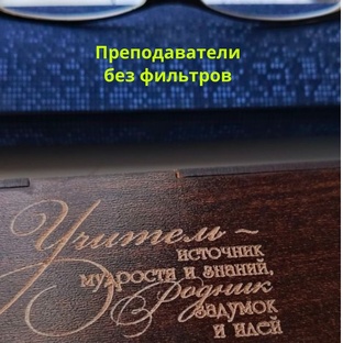 Преподаватели без фильтров