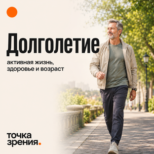 Долголетие и здоровье