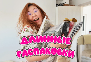 Длинные распаковки!!!