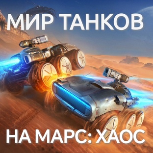 Мир Танков / На марс: хаос