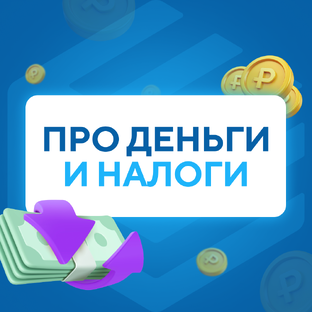 Деньги и налоги