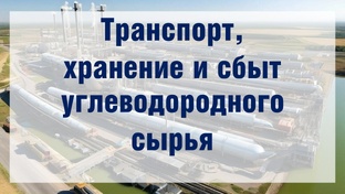 Транспорт, хранение и сбыт углеводородного сырья