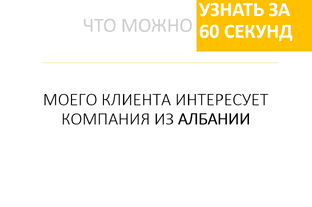 Узнать за 60 секунд