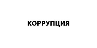 Коррупция