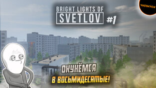 Bright Lights of Svetlov - Прохождение