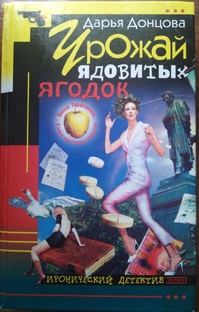 Урожай ядовитых ягодок.  Дарья Донцова. Аудиокнига.