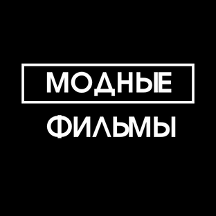 Модные Фильмы