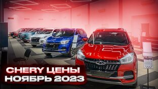 Chery и Exceed цены 2023