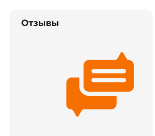 Отзывы