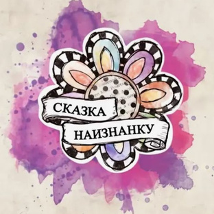 Сказка наизнанку