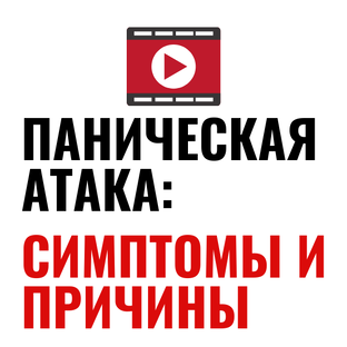Панические атаки