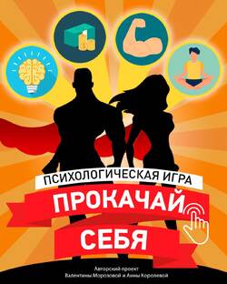 Психологическая игра "Прокачай себя"
