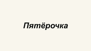Пятёрочка обзоры