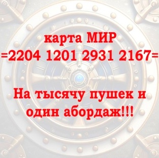 Поддержите дублонами💰 и пиастрами💷🤓!