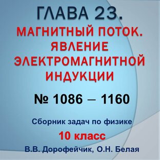 Решебник. В.В. Дорофейчик, О.Н.Белая. Сборник задач по физике 10 класс. Глава 23