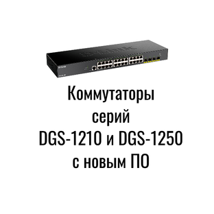 Коммутаторы с новым ПО