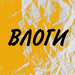 Влоги