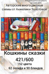 Кошкины сказки.