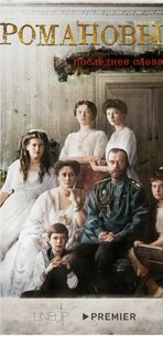Романовы последнее слово 