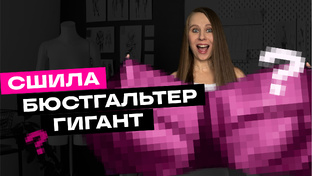 Шьём бельишко и болтаем
