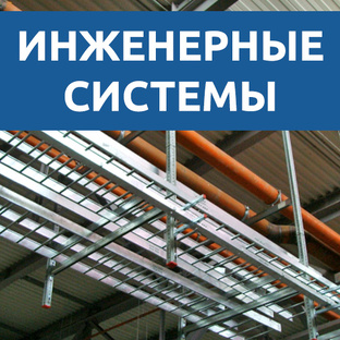 Инженерные системы: технические решения, монтаж и особенности
