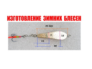 Изготовление зимних блесен