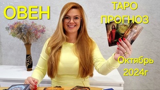 ОКТЯБРЬ 2024г - ТАРО ПРОГНОЗЫ для знаков зодиака