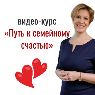 Путь к семейному счастью