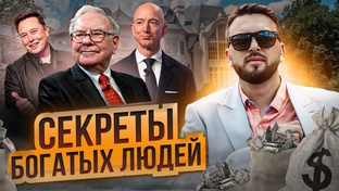 Секреты богатых людей