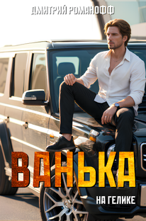 Ванька на гелике