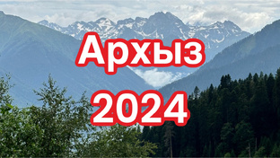 Архыз 2024