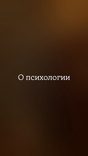 О психологии 
