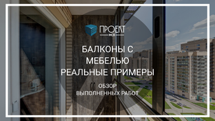 Балкон с мебелью под ключ и системами хранения — реальные проекты